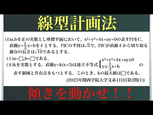 Linear Programming (2023 Kwansei Gakuin University Humanities Day 1, Problem 2(1)) —Slide the Slo...