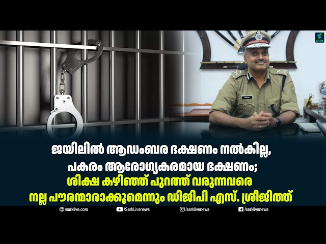 ജയിലിൽ ആഡംബര ഭക്ഷണം നൽകില്ല, പകരം ആരോഗ്യകരമായ ഭക്ഷണം;