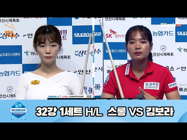 #Sruong vs #KimBora Round of 32 Set 1 HL [Silkroad Ansan #LPBA Championship 23-24]