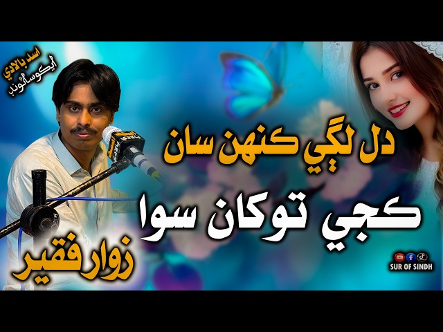 Dil Lagi Kehsan Kaje | Singer Zawar Faqeer | Sindhi Famous Song