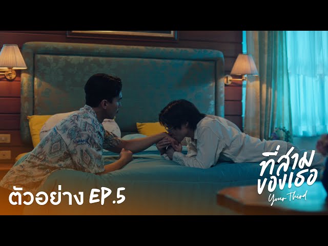 Teaser | ที่สามของเธอ Your Third Series EP.5