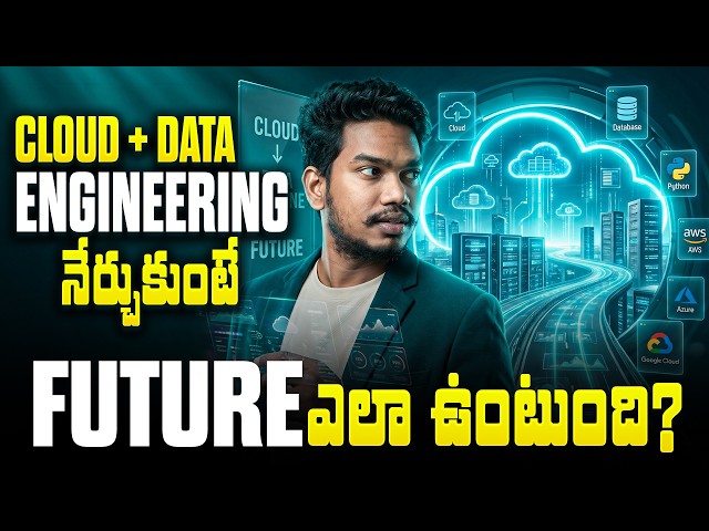 Cloud + Data Engineering నేర్చుకుంటే Future ఎలా ఉంటుంది? | 2026 లో High Demand Career?