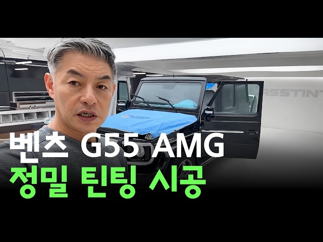 Mercedes-Benz G-Wagon Windshield Tinting Guide｜SHURE X 50% Precision Installation