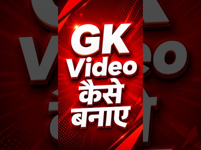 GK Video Kaise Banaye #gk #shorts #video