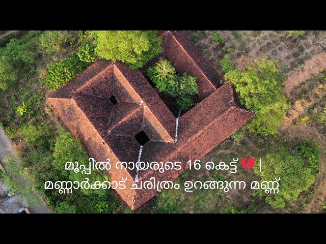 16 kettu mana mannarkkad | മൂപ്പിൽ നായരുടെ 16 കെട്ട് 💔 | മണ്ണാർക്കാട് ചരിത്രം ഉറങ്ങുന്ന മണ്ണ് …  |