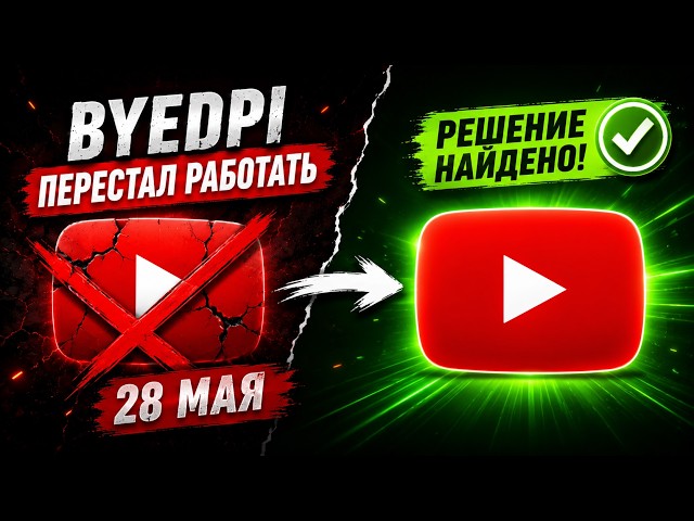 ByeByeDPI ПЕРЕСТАЛ РАБОТАТЬ? Решение уже есть! (28 мая)