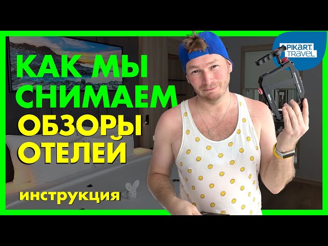 Инструкция по съемкам для Agent Pikart Travel