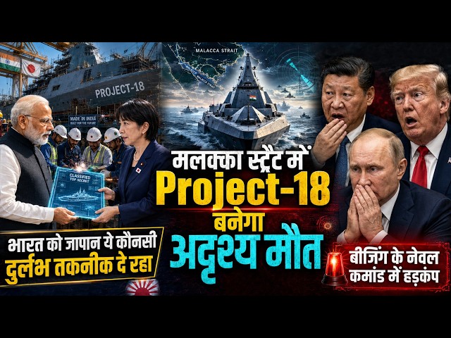 भारत-जापान की Secret Deal ने रातों-रात पलट दी बाजी, Project 18 में ऐसा क्या है जो चीन में मचा हड़कंप