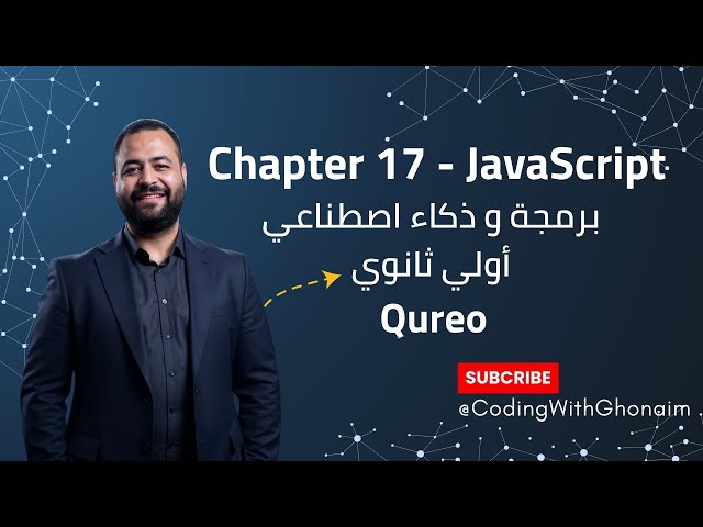 شرح Chapter 17 في JavaScript 💻 | Revision على Types & Arrays | منصة Qureo | برمجة ICT أولى ثانوي