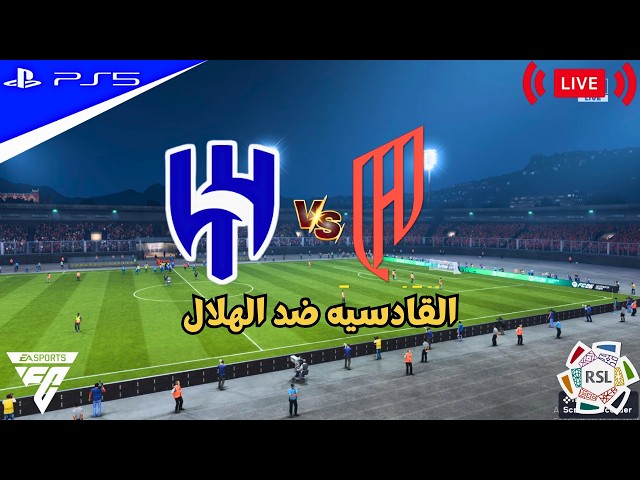 بث مباشر | القادسيه ضد الهلال دوري روشن السعودي - اف سي 26 | FC 26 GAMEPLAY - PS5™ GAMEPLAY