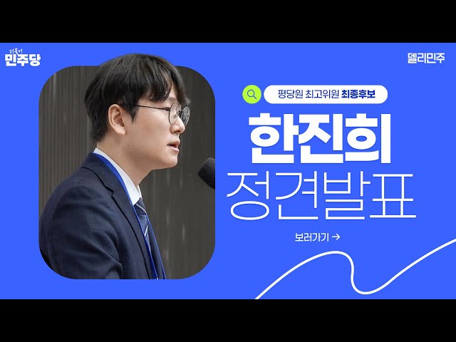 평당원 최고위원 최종 경선 후보 [한진희] 정견발표
