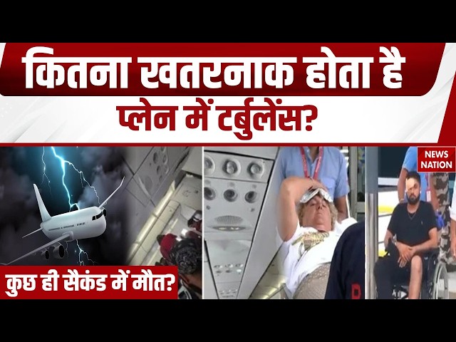 Air India Flight Turbulence: Phuket-Delhi Flight में भयंकर टर्बुलेंस | कई यात्री घायल