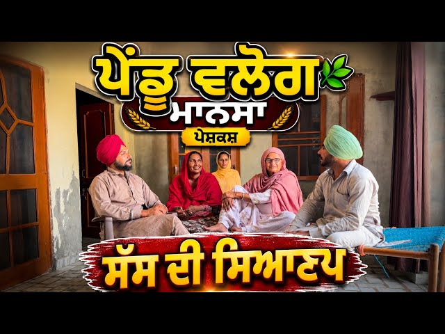 ਸੱਸ ਦੀ ਸਿਆਣਪ | Sas Di Syanap | Punjabi Short Movie | Punjabi Natak | Pendu Virsa |@Penduvlogsmansa 