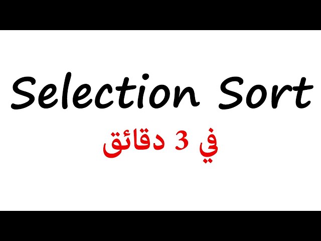 [1] Selection Sort | شرح عربي في 3 دقائق