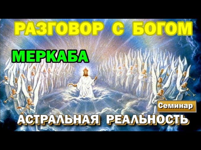 Mer-Ka-Ba seminar or conversation with God. Astral reality 🙏🏻☀♨