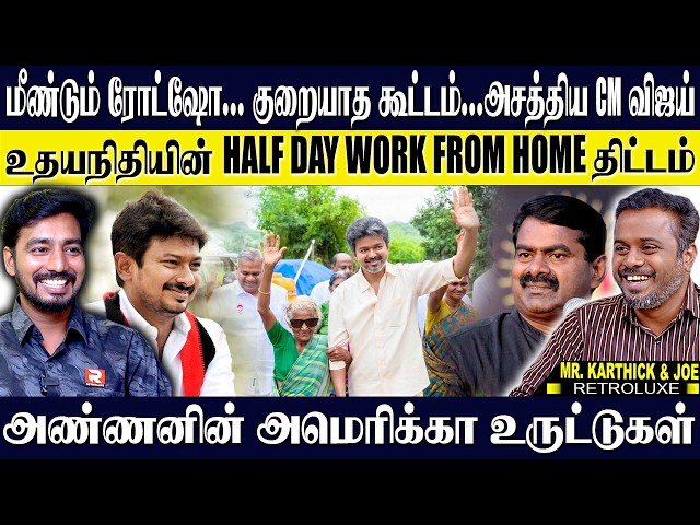 மீண்டும் ரோட்ஷோ.. குறையாத கூட்டம்..அசத்திய விஜய் உதயநிதியின் HALF DAY WORK FROM HOME திட்டம்.|MR.K&J