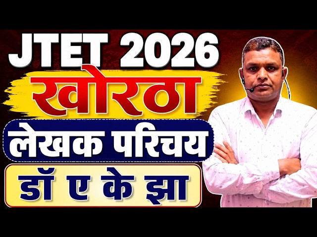 JTET Khortha 2026  |  KHORTHA,  लेखक परिचय डॉ ए के झा || jtet 2026  |  DAY-2 || SB EXAM