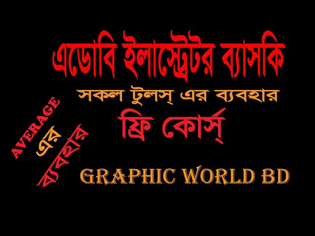Adobe Illustrator Basic All Tools Using Bangla -Average Option// By- Graphic_World_BD