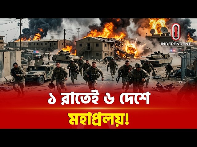 আমেরিকার বুক কাঁপিয়ে দিল ইরান! | US Military Bases affected by Iran | IRGC Power | ITV Special