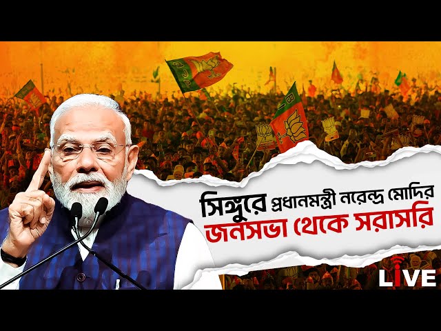 Narendra Modi Live|সিঙ্গুরে প্রধানমন্ত্রী নরেন্দ্র মোদির জনসভা থেকে সরাসরি | Malda |West bengal |BJP