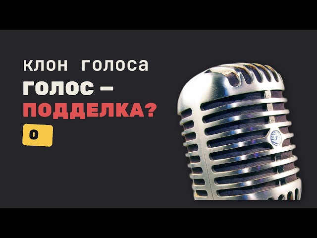 Сможешь отличить живой голос от клона?