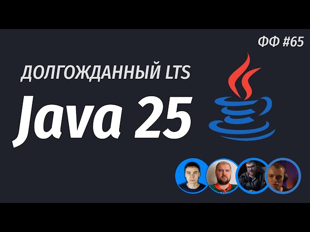 СТАФФ 065 [live]. Java 25 - долгожданный LTS