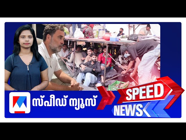 സ്പീഡ് ന്യൂസ് 08.30 AM, ജൂലൈ 22, 2026 | Speed News