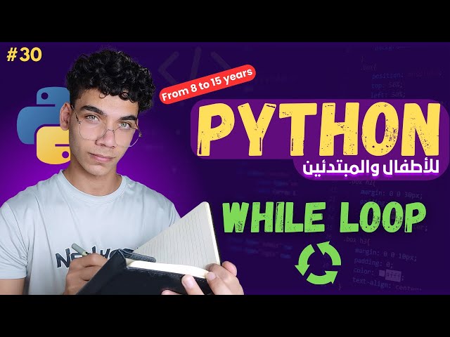 شرح while loop | كورس بايثون للأطفال