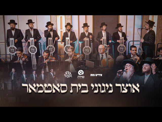 Satmar Medley - Shira Choir, Hershy Weinberger, Shlome Z Horowitz, Freilach Band, Yiddish Nachas