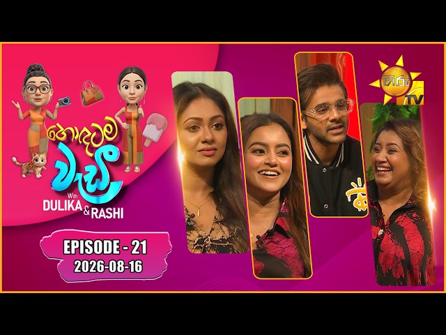 Hodatama Wadi - හොඳටම වැඩී | Saranga & Dinakshie  | Episode - 21 | 2026-08-16