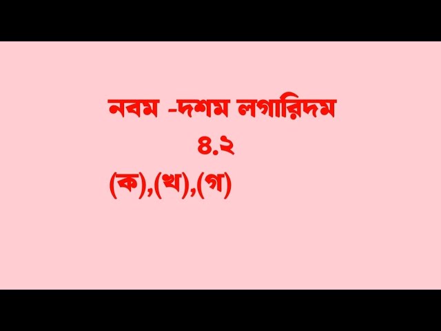 নবম শ্রেণির গণিত ৪.২ Class nine math 4.2