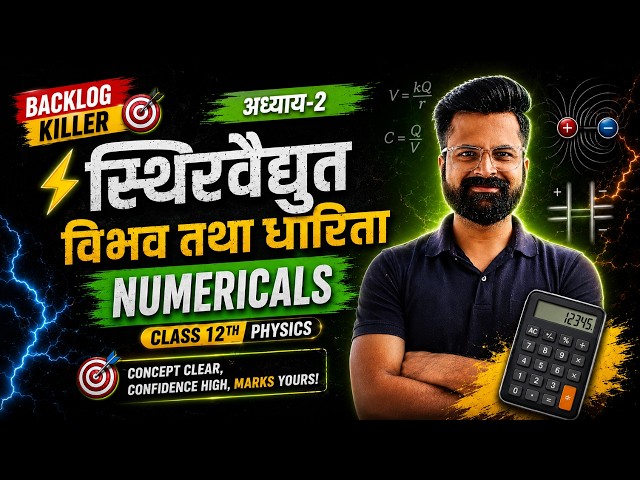 अध्याय-2, स्थिरवैद्युत विभव तथा धारिता | Numericals | Backlog Killer Series | Class-12th Physics