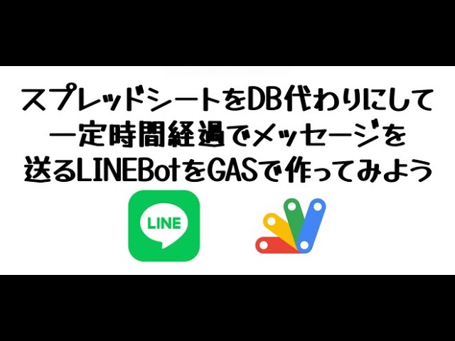 GoogleAppsScript(GAS)でLINEBotを作ってみよう