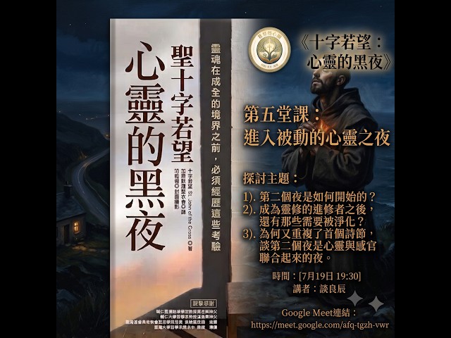 基督耕心園《十字若望：心靈的黑夜》｜第五堂 進入被動的心靈黑夜