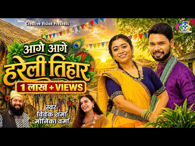 Aage Aage Hareli Tihar II आगे आगे हरेली तिहार   II Vivek Sharma II Monika Verma II Hareli Song