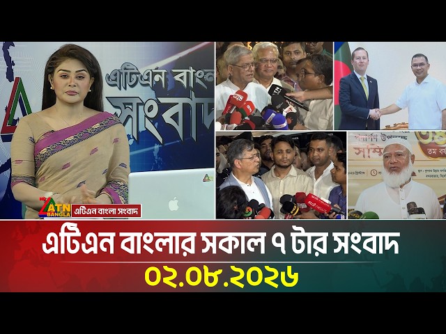 এটিএন বাংলার সকাল ৭ টার সংবাদ | 02.08.2026 | Today News | Ajker News | BD News | ATN Bangla News