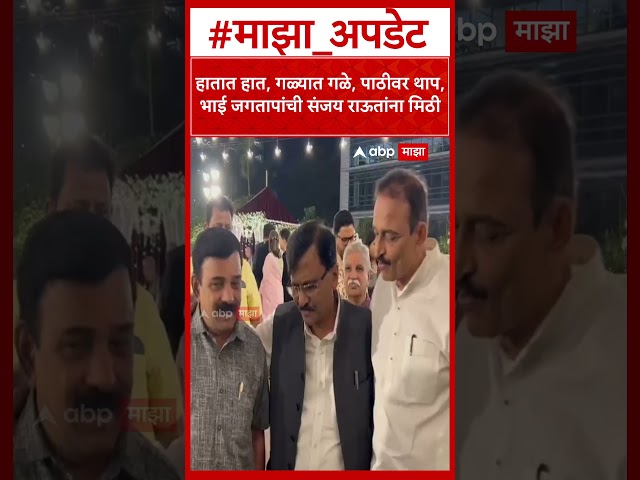 Bhai Jagtap Hug Sanjay Raut : हातात हात, गळ्यात गळे, पाठीवर थाप, भाई जगतापांची संजय राऊतांना मिठी