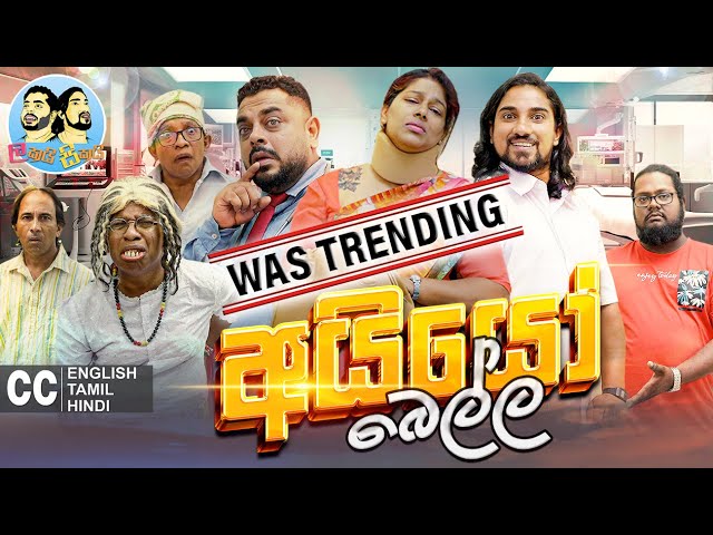 ලකයි සිකයි - අයියෝ බෙල්ල | Lakai Sikai - Ayyo Bella | Sinhala Comedy