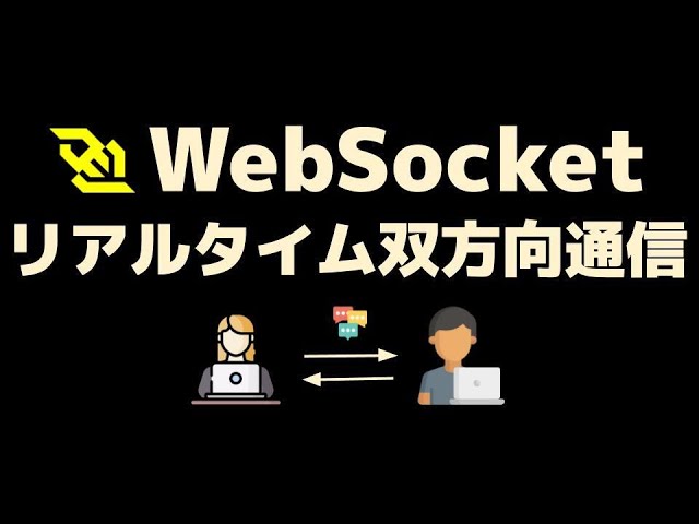 WebSocket入門 〜チャットアプリも作れるリアルタイム双方向通信を学ぼう〜