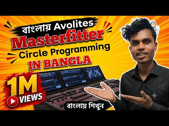 😱Avolites Masterfitter On And Circle Programming  In Bangla #Avolites #masterfitter #circleshape