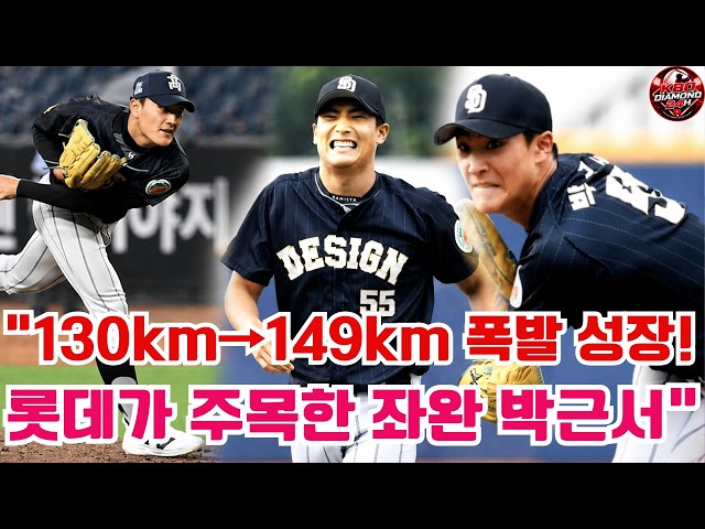 "130km→149km 폭발 성장! 롯데가 주목한 좌완 박근서"