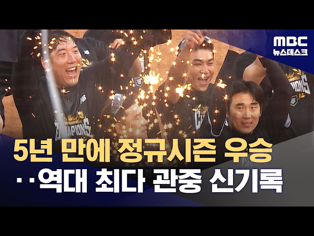 KT Clinches First Regular Season Title in 5 Years... Pro Baseball Sets All-Time Attendance Record...