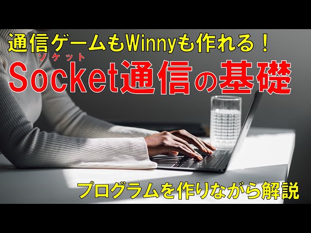 Socket communication: If you want, you can even create Winny!? Basic technology of internet commu...