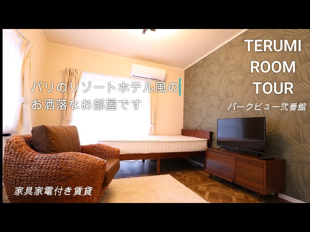 【ルームツアー212】バリのリゾートホテル仕様のお部屋！東大宮で1人暮らし！初めての1人暮らしに！家具家電付きフリースタイル賃貸！【パークビュー弐番館】【テルミ東大宮店】