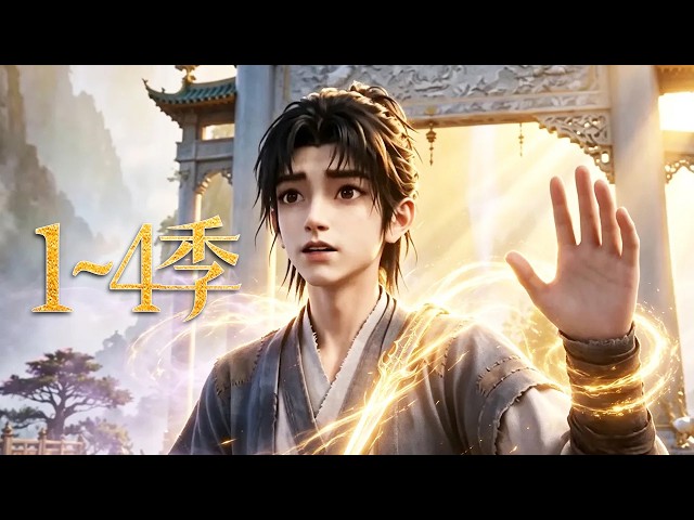 🔥一口气看完！《十息枯荣》第1~4季：身负废材石灵根命定早夭，得三宝如意鼎炼废丹为极品，隐忍三年终逆袭，一脚踹开外门登云梯！| MULTI SUB