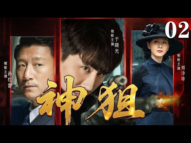 【2026必看谍战片】神狙02 马盖天跳车绝地反杀，粉碎黑龙会炸桥计划| 于晓光 | 孙红雷 | 刘诗诗#谍战 #kungfu #movie