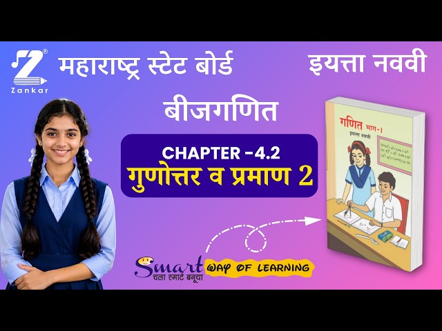 CH4.2 Ratio and Proportion 2 | इयत्ता नववी बीजगणित | गुणोत्तर व प्रमाण 2