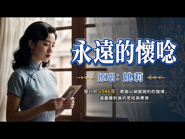 百代唱片傳世名曲《永遠的懷唸》✨原唱:姚莉｜跨越80年的經典情歌，鄧麗君、蔡琴都曾深情翻唱#懷舊經典#經典老歌#華語經典｜#歌曲 #song #Cover #Mandopop