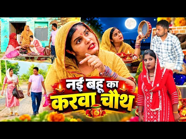 नई बहु का करवा चौथ  #episodes #Natak Reena Balhara #balhara on Haryanvi Sanskar