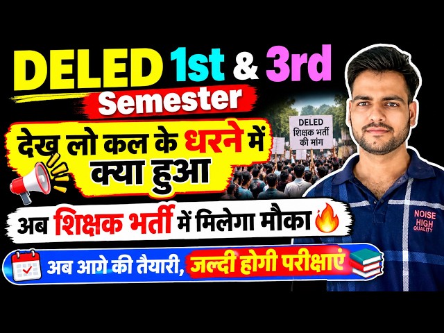 DELED 1st & 3rd Semester Result Date 2026 | बुरे फंसे लाखों अभ्यर्थी😥 | up deled 2nd & 4th sem exam